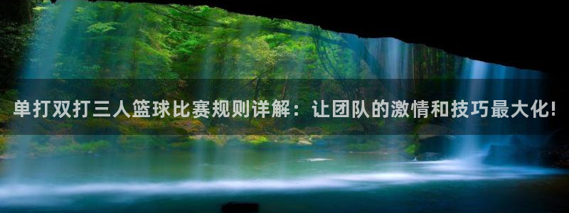  单打双打三人篮球比赛规则详解：让团队的激情和技巧最大化!