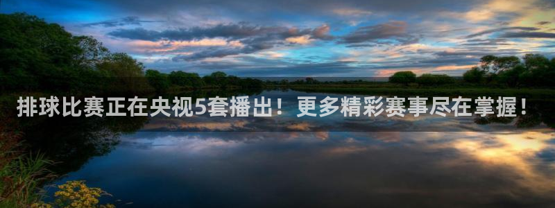  678体育软件怎么样：排球比赛正在央视5套播出！更多精彩赛事