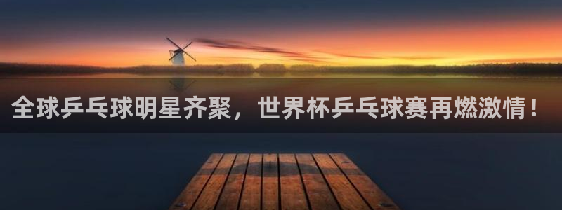 678体育怎么样：全球乒乓球明星齐聚，世界杯乒乓球赛再燃激情